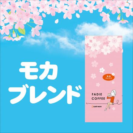 モカブレンド200g