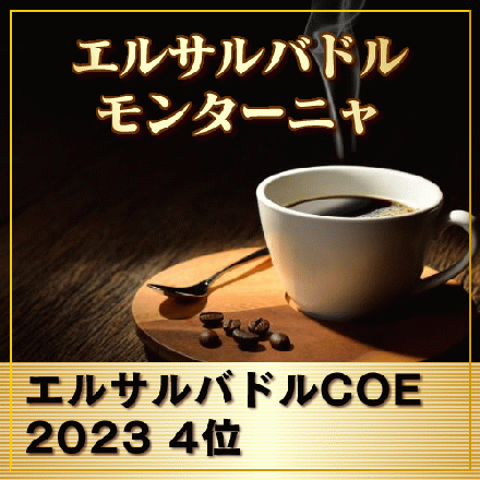 【完全予約限定販売】エルサルバドルCOE2023　第4位　モンターニャ　100g