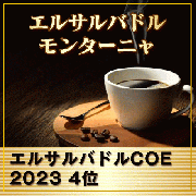 【完全予約限定販売】エルサルバドルCOE2023　第4位　モンターニャ　100g