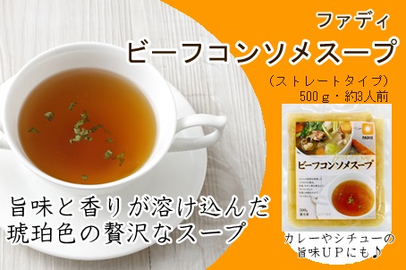 ファディ ビーフコンソメスープ 500g
