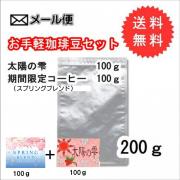 【メール便】お手軽珈琲豆セット(太陽の雫100g+スプリングB100g)合計200g