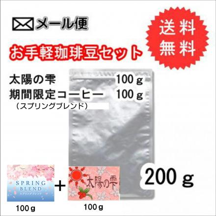 【メール便】お手軽珈琲豆セット(太陽の雫100g+スプリングB100g)合計200g
