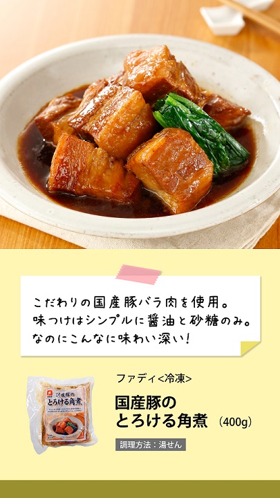 カフェファディ ONLINE SHOP / ファディ 国産豚のとろける角煮 400g カフェファディ ONLINE SHOP / ファディ 国産豚のとろける角煮 400g