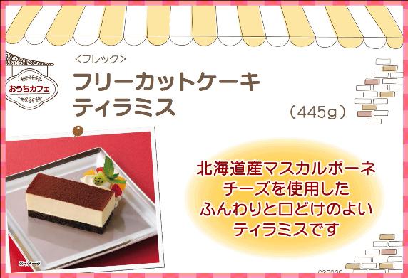 フレック フリーカットケーキ ティラミス(北海道産マスカルポーネチーズ使用) 445g