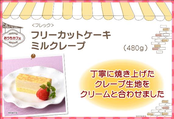 フレック フリーカットケーキ ミルクレープ 480g