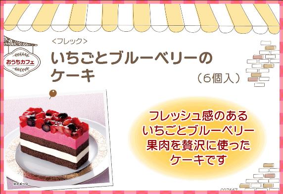 カフェファディ Online Shop フレック いちごとブルーベリーのケーキ 6個入り