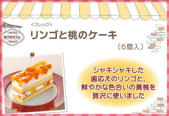 カフェファディ Online Shop フレック リンゴと桃のケーキ 6個入 480g