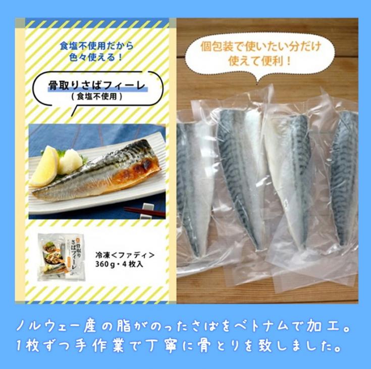 ファディ 骨取りさばフィーレ(食塩不使用) 360g(4枚)