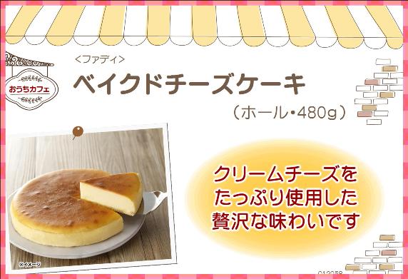 ファディ　ベイクドチーズケーキ　480グラム(ホールタイプ)