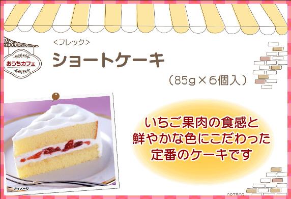 フレック　ショートケーキ　85g×6個
