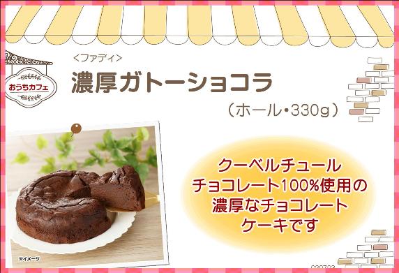カフェファディ Online Shop ファディ 濃厚ガトーショコラ 1個 330g