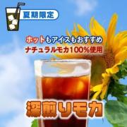 【夏季限定】深煎りモカ200g