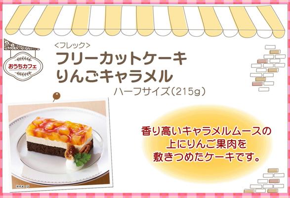 カフェファディ Online Shop ハーフサイズフリーカットケーキ りんごキャラメル 225g箱 カフェファディ Online Shop ハーフサイズフリーカットケーキ りんごキャラメル 225g箱