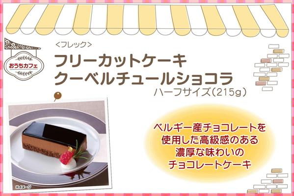 カフェファディ Online Shop ハーフサイズフリーカットケーキ クーベルチュールショコラ 215g カフェファディ Online Shop ハーフサイズフリーカットケーキ クーベルチュールショコラ 215g