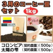 【送料無料】3月のコーヒー豆1kgセット(コロンビア500g・太陽の雫500g)