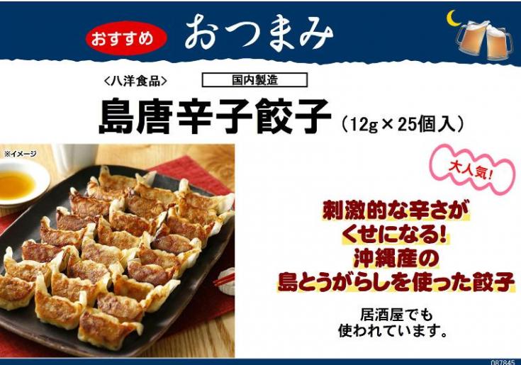 八洋食品　業務用　島唐辛子餃子　12g×25個