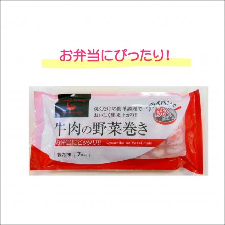 牛肉の野菜巻き 140g(7本)