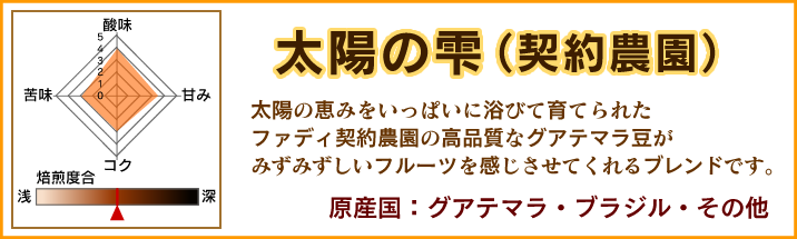 【定期購入】 太陽の雫(契約農園) 　300g　【送料無料】