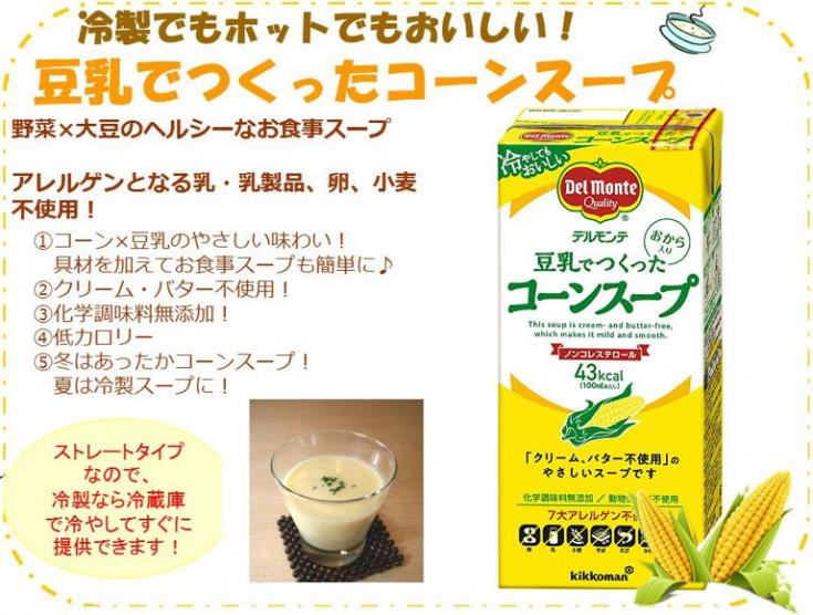 デルモンテ 豆乳でつくったコーンスープ　1L