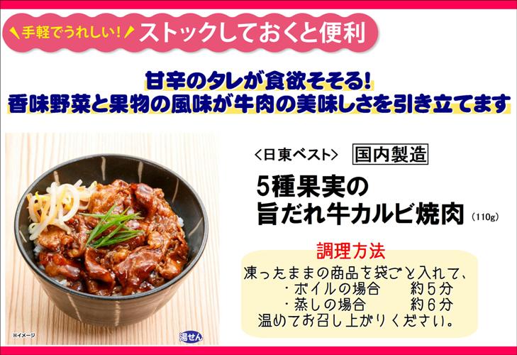 日東ベスト　5種果実の旨だれ牛カルビ焼肉　110g