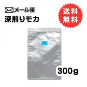 【メール便】深煎りモカ300g