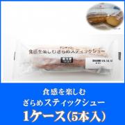 アンデイコ　食感をたのしむざらめスティックシュー　1個　1ケース(5個入)