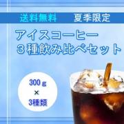 【送料無料】アイスコーヒー3種飲み比べセット300g×3　合計900g