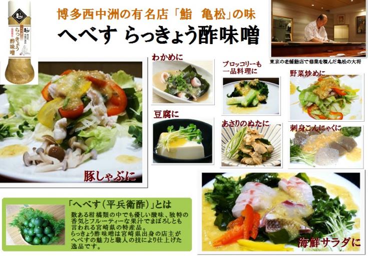 亀松 へべすらっきょう酢味噌 200ml