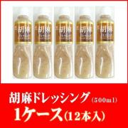 ファディ　胡麻ドレッシング　500ml　1ケース(12本入)