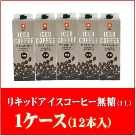 ファディ　リキッド アイスコーヒー　1ケース　無糖タイプ 【1L×12本入り】
