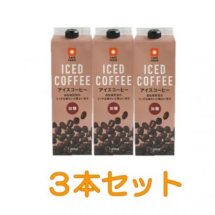 カフェファディ Online Shop ファディ リキッド アイスコーヒー 加糖 1l 3本セット