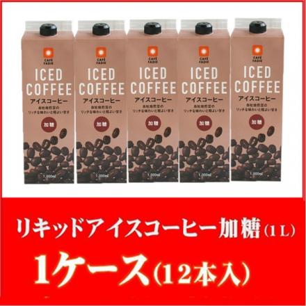 カフェファディ Online Shop 専門店の本格リキッドアイスコーヒー 加糖 1l 1ケース 12本入