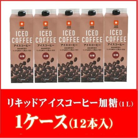 専門店の本格リキッドアイスコーヒー　加糖 1L　1ケース(12本入)