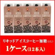 専門店の本格リキッドアイスコーヒー　加糖 1L　1ケース(12本入)