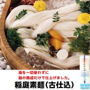 稲庭素麺「古仕込」油不使用　45g×5