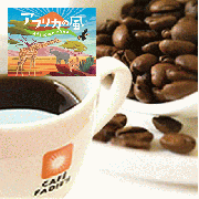 アフリカの風　200g