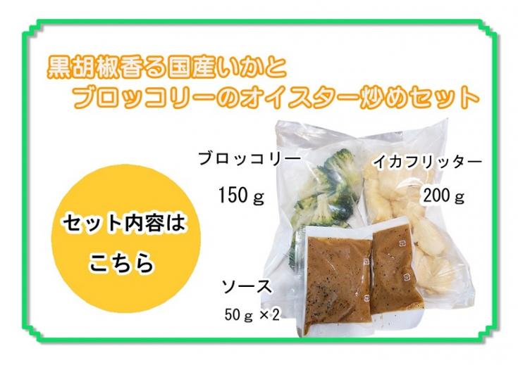 ファディ 黒胡椒香る国産いかとブロッコリーのオイスター炒めセット 450g