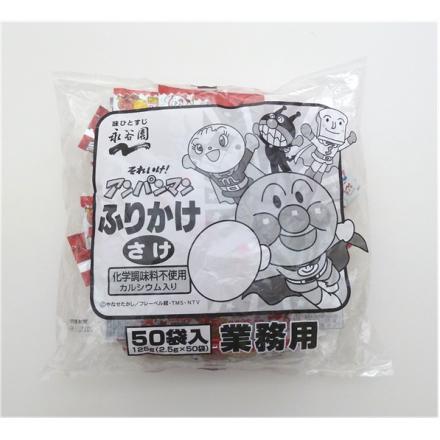 永谷園 アンパンマンふりかけ(さけ)　2.5g×50袋