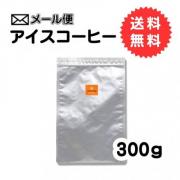 【メール便】 アイスコーヒー 粉300g
