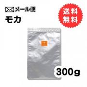 【メール便】 モカ 豆300g