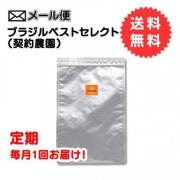 【定期購入】ブラジルベストセレクト 豆300g　【送料無料】