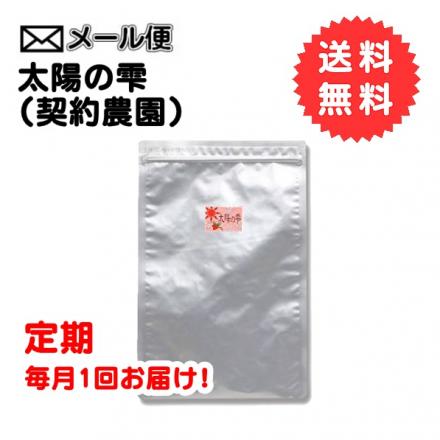 【定期購入】 太陽の雫(契約農園) 　300g　【送料無料】