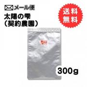 【メール便】 太陽の雫(契約農園) 豆300g
