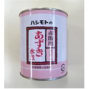 ハシモト　赤飯用あずき水煮 2号缶(固形量450g)