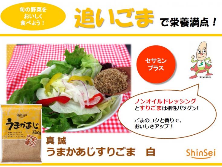 真誠 うまかあじすりごま 500g