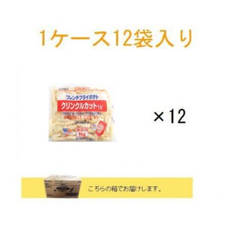 カフェファディ Online Shop ハインツ クリンクルカットポテト 1kg 1ケース 12個入