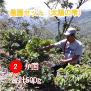 【送料無料】農園セット(太陽の雫300g・コロンビア200g)  合計500g(豆)