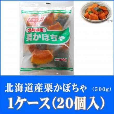 ニッスイ　北海道産栗かぼちゃ　500g　1ケース(20個入)