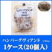 日東ベスト　ハンバーグヴィアンド　180g　1ケース(20P入)