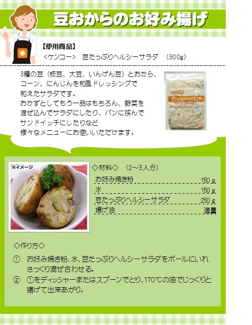 ケンコーマヨネーズ 豆たっぷりヘルシーサラダ 300g
